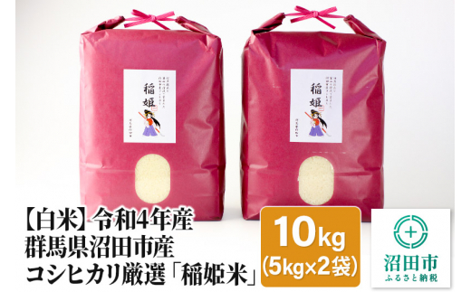 【白米】令和4年産 群馬県沼田市産 コシヒカリ厳選「稲姫米」10kg（5kg×2袋）