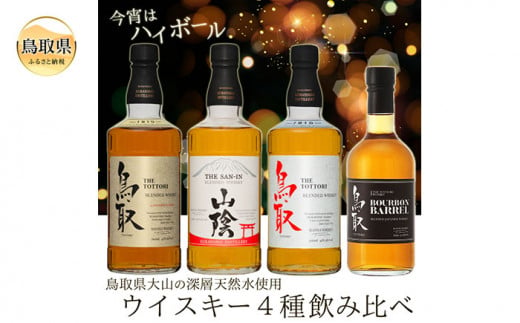 C24-091 （飲み比べ）マツイウイスキー贅沢4本セット/松井酒造 823235 - 鳥取県鳥取県庁