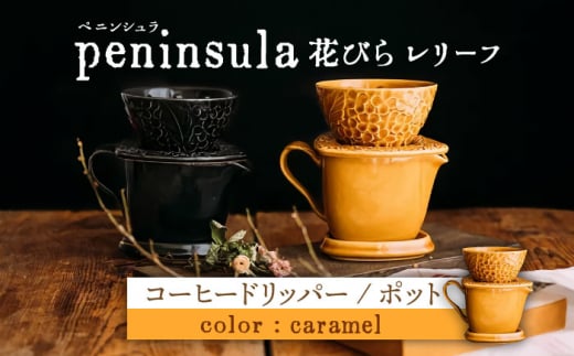 美濃焼】peninsula -ペニンシュラ- 花びらレリーフ コーヒードリッパー