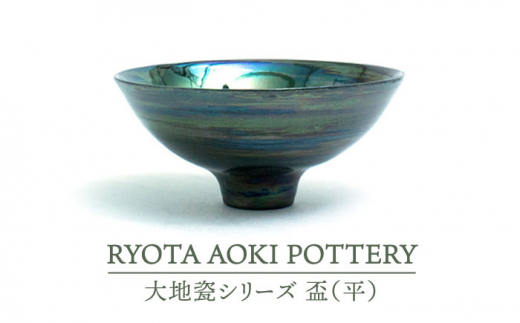 【美濃焼】大地瓷盃（平）【RYOTA AOKI POTTERY/青木良太】/ 陶芸家 [MCH280]