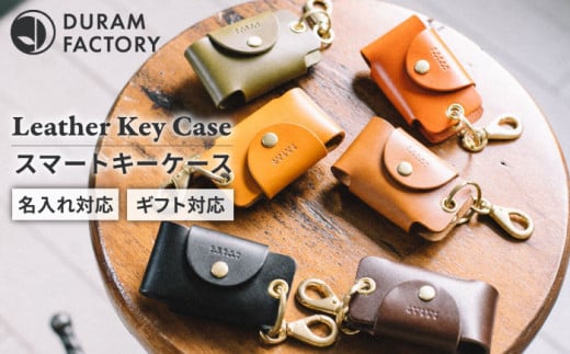 【父の日ギフト対象】【Black】DURAM スマートキーケース 本革 7005 Duram Factory/ドゥラムファクトリー [AJE001-1] 408800 - 福岡県糸島市