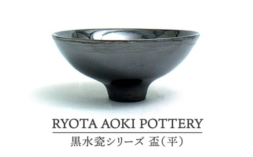 【美濃焼】黒水瓷盃（平）【RYOTA AOKI POTTERY/青木良太】/ 陶芸家 [MCH272]