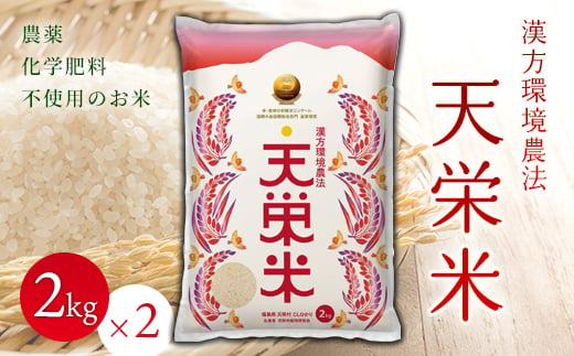 令和5年産米 漢方環境農法『天栄米』2kg×2袋 F21T-023 822972 - 福島県天栄村