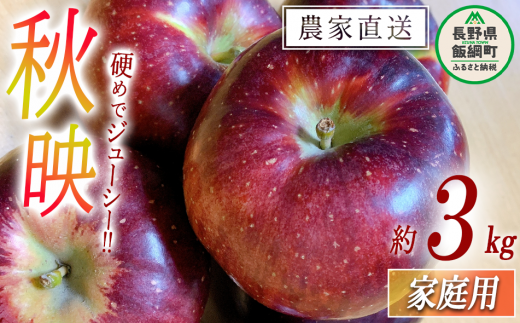 りんご 秋映 家庭用 3kg 中村ファーム ( 中村りんご農園 ) 沖縄県への