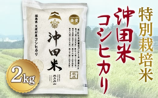 令和5年産米 特別栽培米 沖田米コシヒカリ 2kg F21T-072 822980 - 福島県天栄村