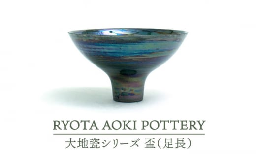 【美濃焼】大地瓷盃（足長）【RYOTA AOKI POTTERY/青木良太】/ 陶芸家 [MCH282]