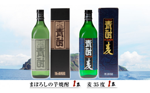 まぼろしの芋焼酎 青酎 1本 ＆ 青酎 麦 35度 1本 セット いも 芋 焼酎 芋焼酎 麦 麦焼酎 酒 お酒 さつまいも [BW076ci]