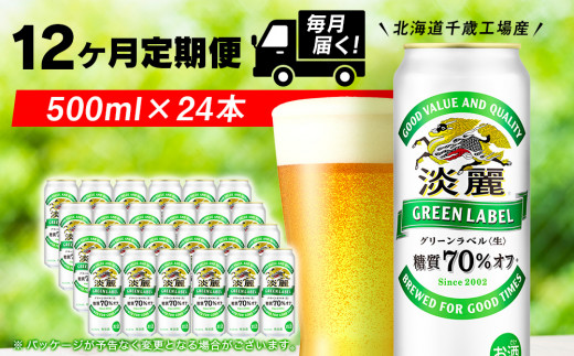 キリン淡麗グリーンラベル 500ml」のふるさと納税 お礼の品一覧