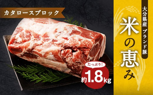 大分県産ブランド豚「米の恵み」カタロースブロック 1.8kg (1.8kg×1) 豚肉 肩ロース 600867 - 大分県竹田市