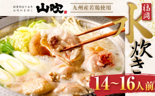 【 九州産 若鶏 4.0kg 使用 】 福岡 水炊き セット (14～16人前) 小分けスープ付き 水たき 鶏肉 山吹 国産