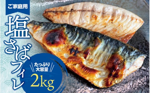 【ご家庭用】大容量！塩さばフィレ 2kg / さば サバ 鯖 フィレ 切り身 切身 魚 海鮮 焼き魚 おかず