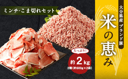 大分県産 ブランド豚「米の恵み」こま切れ・ミンチセット 合計2kg