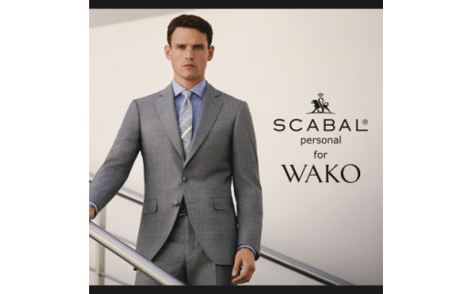 銀座・和光 SCABAL Personal for WAKO パターンオーダーメードスーツ