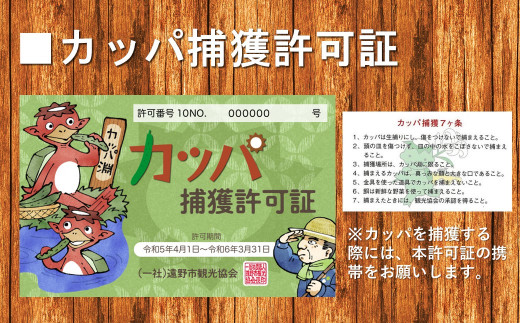 カッパ捕獲許可証 / 遠野市観光協会 - 岩手県遠野市｜ふるさとチョイス