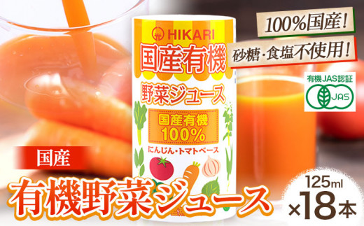 国産 有機 野菜ジュース 125ml×18本 光食品株式会社《30日以内出荷予定