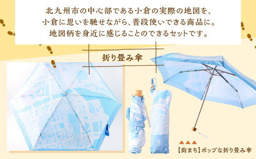 【北九州市小倉】 ふるさとに想いを寄せて使う 地図柄 日用品 セット 地図 折り畳み傘 エコバッグ 布巾 マスクケース 小倉
