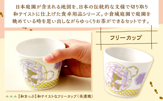 【北九州市小倉城・小倉城庭園周辺】 ふるさとに想いを寄せていただける 茶会 セット カップ 豆皿 磁器 ランチョンマット 地図