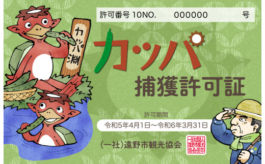 カッパ捕獲許可証 / 遠野市観光協会 - 岩手県遠野市｜ふるさとチョイス