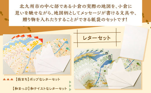 【北九州市小倉】 ふるさとに想いを寄せて書く 地図柄 メッセージ セット 地図 紙袋 レターセット 便箋 ポチ袋 一筆箋