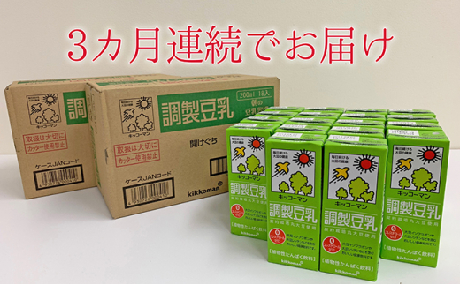 ふるさと納税 岐阜県 瑞穂市 キッコーマン調製豆乳200ml 3ケース 3ヶ月