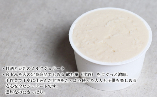 甘酒と豆乳のミルクジェラート6個 [№5617-0721] - 富山県魚津市