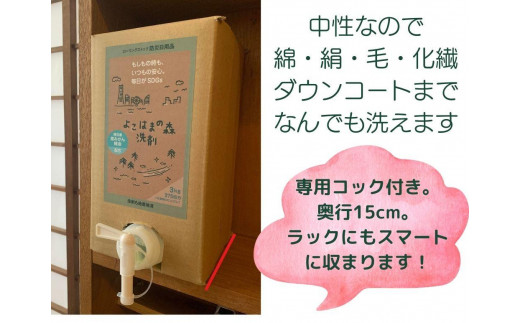 神奈川県横浜市のふるさと納税 よこはまの森洗剤　3kgボックス