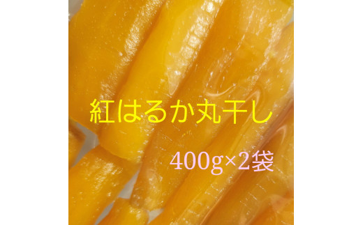 AG-2　やわらか 濃厚な甘み 干し芋 紅はるか 極上丸干し≪スイートポテト おいも スイーツ 干しいも さつまいも べにはるか おやつ 完熟芋  自然食品≫※着日指定送不可