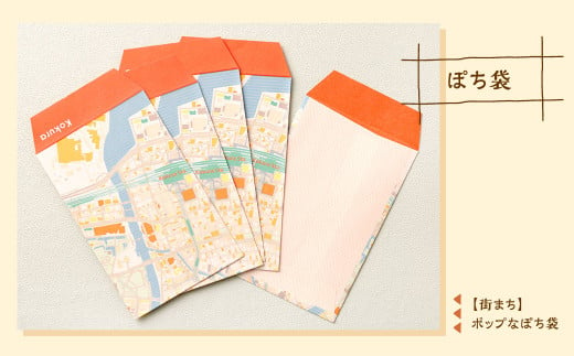 【北九州市小倉】 ふるさとに想いを寄せて書く 地図柄 メッセージ セット 地図 紙袋 レターセット 便箋 ポチ袋 一筆箋
