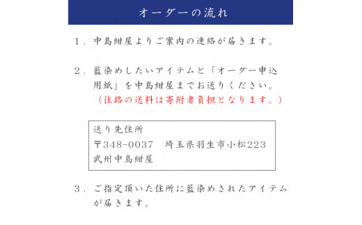 武州中島紺屋 藍染めオーダー 「軽量衣類」 （ 藍染め 染め直し