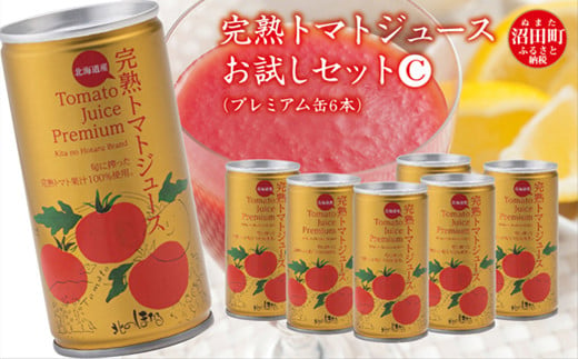 完熟トマトジュースお試しセットC（プレミアム缶6本）