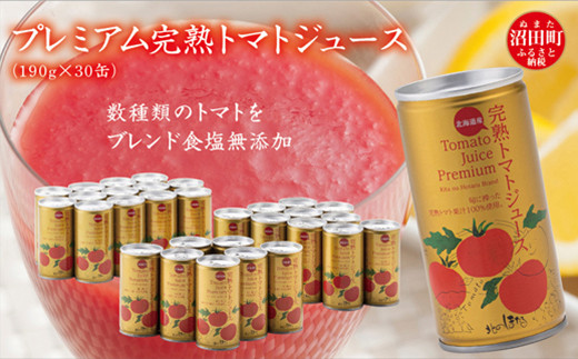 プレミアム完熟トマトジュース〔無塩〕190g×30缶 数種類のトマトをブレンド 保存料 無添加 国産 北海道産