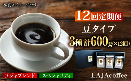 【12回定期便・豆タイプ】LAJA・スペシャリティコーヒーセット（200g×3袋）×12回の計7.2kg [FBR021]