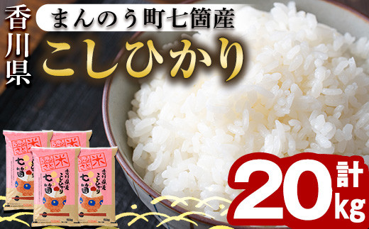 令和5年産新米＞まんのう町七箇産 コシヒカリ(20kg) man034【香川県