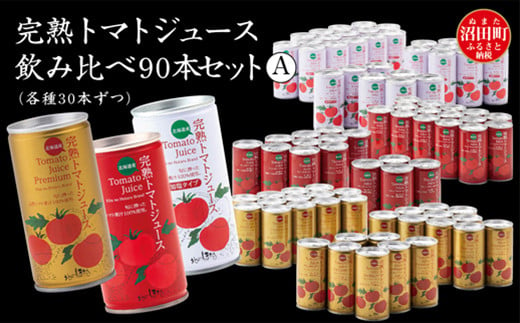 完熟トマトジュース飲み比べ90本セットA（各種30本ずつ）