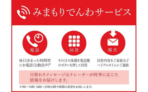 郵便局のみまもりサービス 「みまもりでんわサービス」（携帯電話）（12か月） 737427 - 愛知県稲沢市