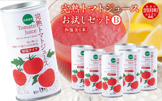 完熟トマトジュースお試しセットB（加塩缶6本）保存料 無添加 国産 北海道産