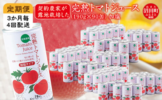 〔定期便〕完熟トマトジュース（加塩）190g×90缶×4回配送（3ヵ月毎）