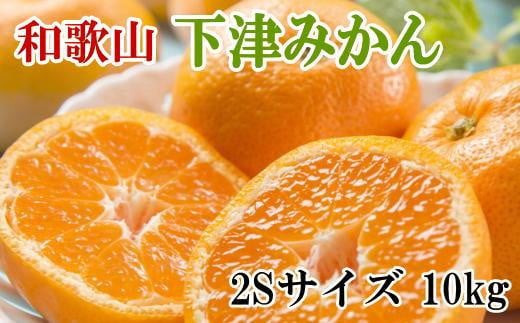 【産直・秀品】和歌山下津みかん約10kg(2Sサイズ) ★2023年11月中旬頃より順次発送 589182 - 和歌山県高野町