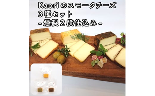 Kaoriのスモークチーズ3種セット -燻製2段仕込み-【kaori-熏】燻製マイスターの技と味 おつまみ｜燻製チーズ スモークチーズ 詰合せ 食べ比べ つまみ おかず 小分け くんせい 燻製 ギフト 贈答 贈り物 プレゼント [0481] 820999 - 大阪府寝屋川市
