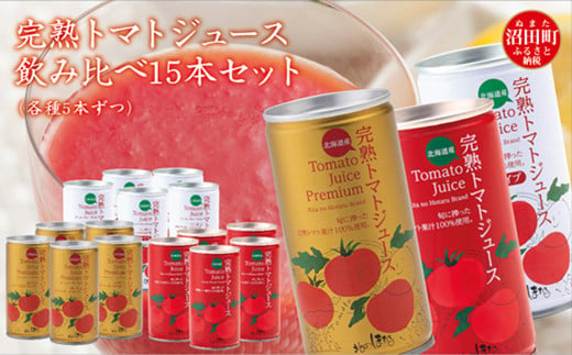 完熟トマトジュース飲み比べ15本セット（各種5本ずつ）