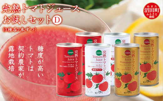 完熟トマトジュースお試しセットD（3種各2本ずつ）