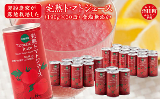 契約農家が露地栽培した完熟トマトジュース〔食塩無添加〕190g×30缶