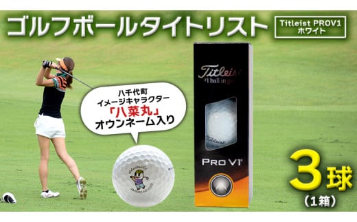 【 2023年9月30日まで 】 ゴルフボール タイトリスト PROV1 ホワイト 1箱 ( 3球 ) 2023年モデル 八菜丸 プロV1  Titleist ゴルフ ボール 期間限定 スポーツ [BW002ya]