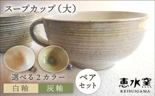 [白釉2個]スープカップ(大) 2個セット 糸島市 / 恵水窯 [AXG016-1]