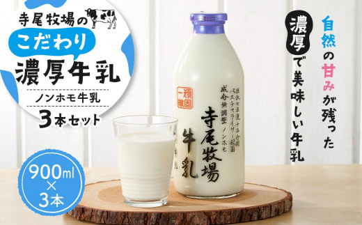 寺尾牧場のこだわり濃厚牛乳（ノンホモ牛乳）3本セット（900ml×3本） 589123 - 和歌山県高野町