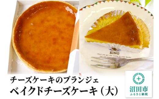 【大】チーズケーキのブランジェ ベイクドチーズケーキ 1台（直径20cm・高さ3cm・重さ約480g）