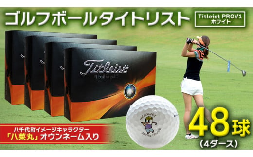 2023年9月30日まで 】 ゴルフボール タイトリスト PROV1 ホワイト 4 