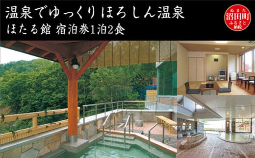 温泉でゆっくり ほろしん温泉ほたる館 宿泊券1泊2食 北海道 旅行 ホテル