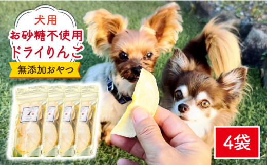 犬の無添加おやつ☆お砂糖不使用 ドライりんご4袋 【わんこin食堂