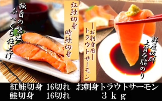 D-09009 お刺身トラウトサーモン＆紅鮭・鮭切身セット